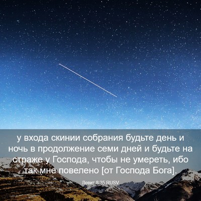 Picture 03 - Левит 8:35 RUSV - у входа скинии собрания - Bible Verse Picture