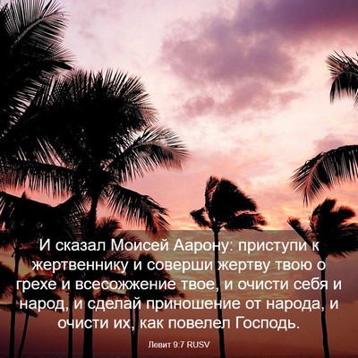 Picture 03 - Левит 9:7 RUSV - И сказал Моисей Аарону: - Bible Verse Picture