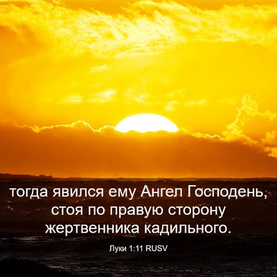Picture 03 - Луки 1:11 RUSV - тогда явился ему Ангел - Bible Verse Picture