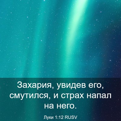 Picture 03 - Луки 1:12 RUSV - Захария, увидев его, - Bible Verse Picture