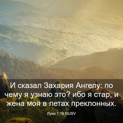 Picture 03 - Луки 1:18 RUSV - И сказал Захария Ангелу: по - Bible Verse Picture