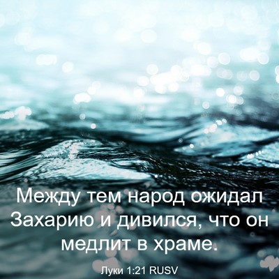 Picture 03 - Луки 1:21 RUSV - Между тем народ ожидал - Bible Verse Picture