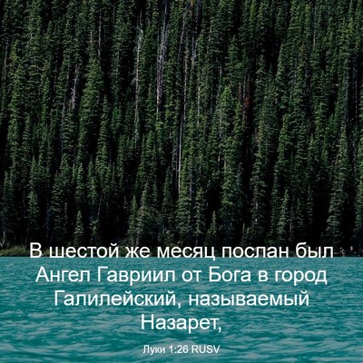 Picture 03 - Луки 1:26 RUSV - В шестой же месяц послан - Bible Verse Picture
