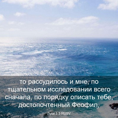 Picture 03 - Луки 1:3 RUSV - то рассудилось и мне, по - Bible Verse Picture