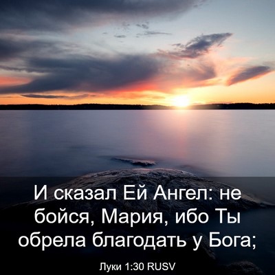 Picture 03 - Луки 1:30 RUSV - И сказал Ей Ангел: не бойся, - Bible Verse Picture
