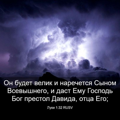 Picture 03 - Луки 1:32 RUSV - Он будет велик и наречется - Bible Verse Picture