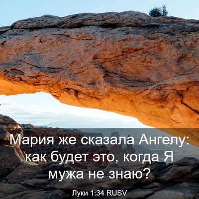 Picture 03 - Луки 1:34 RUSV - Мария же сказала Ангелу: - Bible Verse Picture