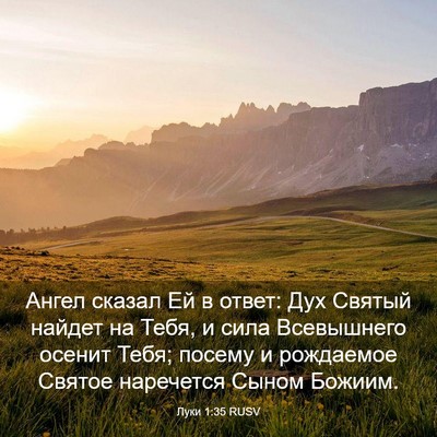Picture 03 - Луки 1:35 RUSV - Ангел сказал Ей в ответ: - Bible Verse Picture