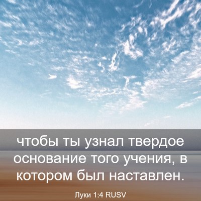Picture 03 - Луки 1:4 RUSV - чтобы ты узнал твердое - Bible Verse Picture