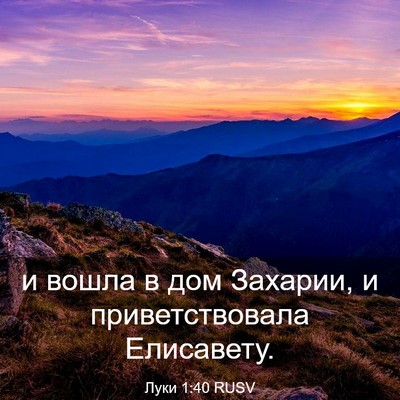 Picture 03 - Луки 1:40 RUSV - и вошла в дом Захарии, и - Bible Verse Picture