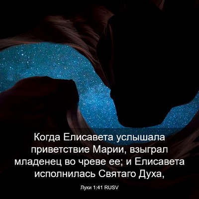 Picture 03 - Луки 1:41 RUSV - Когда Елисавета услышала - Bible Verse Picture
