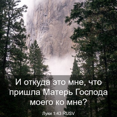 Picture 03 - Луки 1:43 RUSV - И откуда это мне, что - Bible Verse Picture