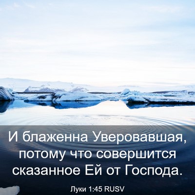 Picture 03 - Луки 1:45 RUSV - И блаженна Уверовавшая, - Bible Verse Picture