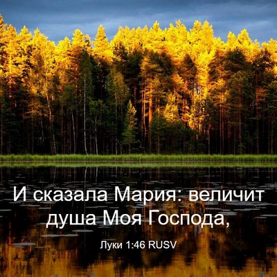 Picture 03 - Луки 1:46 RUSV - И сказала Мария: величит - Bible Verse Picture