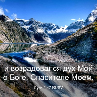 Picture 03 - Луки 1:47 RUSV - и возрадовался дух Мой о - Bible Verse Picture