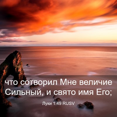 Picture 03 - Луки 1:49 RUSV - что сотворил Мне величие - Bible Verse Picture