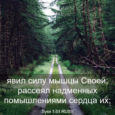 Picture 03 - Луки 1:51 RUSV - явил силу мышцы Своей; - Bible Verse Picture