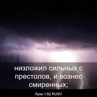 Picture 03 - Луки 1:52 RUSV - низложил сильных с - Bible Verse Picture