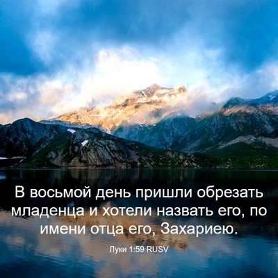 Picture 03 - Луки 1:59 RUSV - В восьмой день пришли - Bible Verse Picture