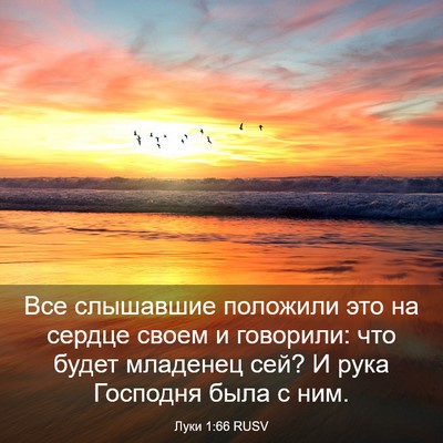 Picture 03 - Луки 1:66 RUSV - Все слышавшие положили это - Bible Verse Picture