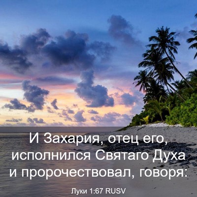Picture 03 - Луки 1:67 RUSV - И Захария, отец его, - Bible Verse Picture
