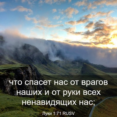 Picture 03 - Луки 1:71 RUSV - что спасет нас от врагов - Bible Verse Picture
