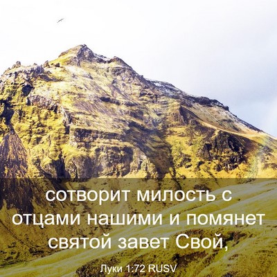Picture 03 - Луки 1:72 RUSV - сотворит милость с отцами - Bible Verse Picture