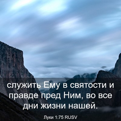 Picture 03 - Луки 1:75 RUSV - служить Ему в святости и - Bible Verse Picture