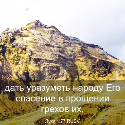 Picture 03 - Луки 1:77 RUSV - дать уразуметь народу Его - Bible Verse Picture