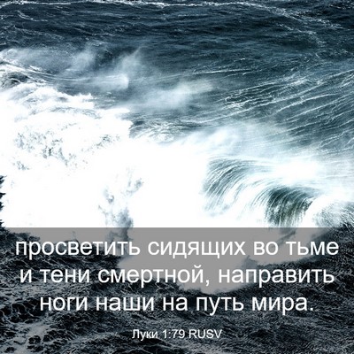 Picture 03 - Луки 1:79 RUSV - просветить сидящих во тьме - Bible Verse Picture
