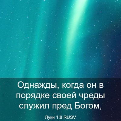 Picture 03 - Луки 1:8 RUSV - Однажды, когда он в порядке - Bible Verse Picture