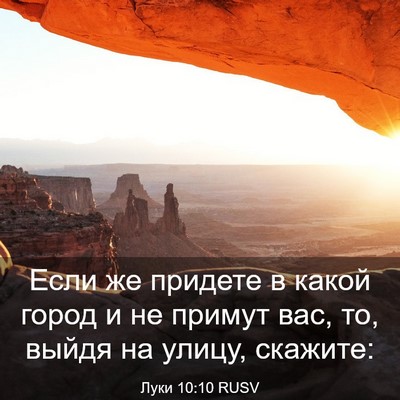 Picture 03 - Луки 10:10 RUSV - Если же придете в какой - Bible Verse Picture