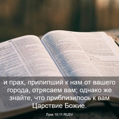 Picture 03 - Луки 10:11 RUSV - и прах, прилипший к нам от - Bible Verse Picture