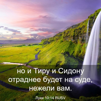 Picture 03 - Луки 10:14 RUSV - но и Тиру и Сидону отраднее - Bible Verse Picture
