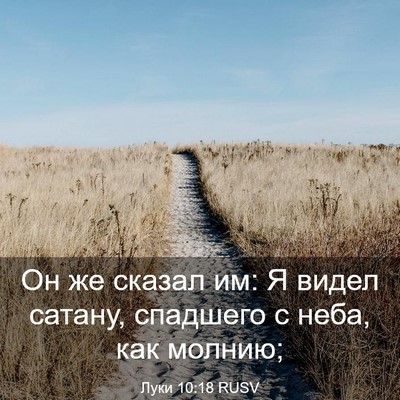 Picture 03 - Луки 10:18 RUSV - Он же сказал им: Я видел - Bible Verse Picture