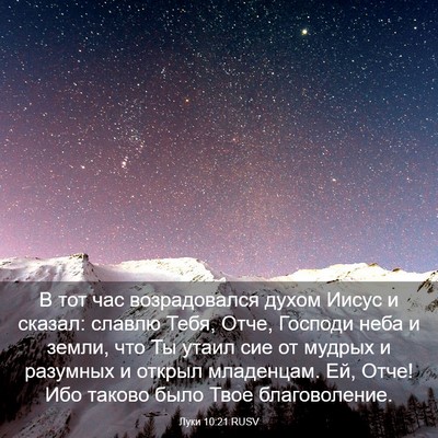 Picture 03 - Луки 10:21 RUSV - В тот час возрадовался - Bible Verse Picture