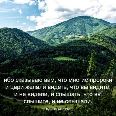 Picture 03 - Луки 10:24 RUSV - ибо сказываю вам, что - Bible Verse Picture