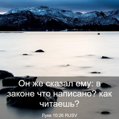 Picture 03 - Луки 10:26 RUSV - Он же сказал ему: в законе - Bible Verse Picture