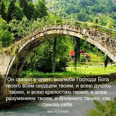 Picture 03 - Луки 10:27 RUSV - Он сказал в ответ: возлюби - Bible Verse Picture