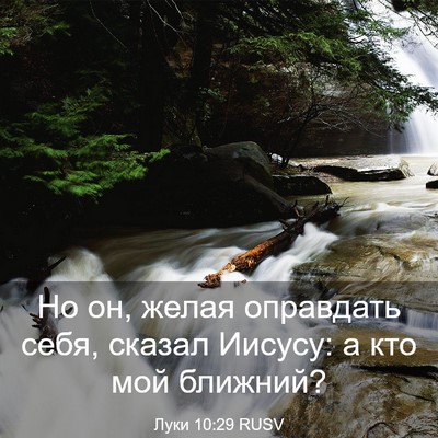 Picture 03 - Луки 10:29 RUSV - Но он, желая оправдать - Bible Verse Picture