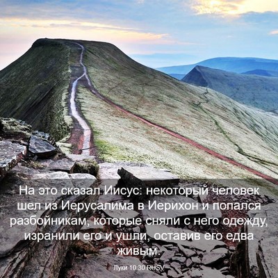 Picture 03 - Луки 10:30 RUSV - На это сказал Иисус: - Bible Verse Picture