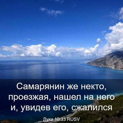 Picture 03 - Луки 10:33 RUSV - Самарянин же некто, - Bible Verse Picture
