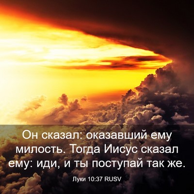 Picture 03 - Луки 10:37 RUSV - Он сказал: оказавший ему - Bible Verse Picture