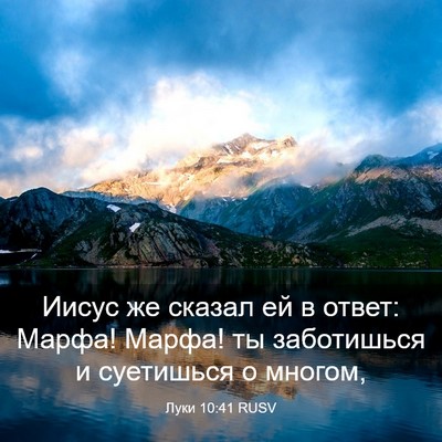 Picture 03 - Луки 10:41 RUSV - Иисус же сказал ей в ответ: - Bible Verse Picture