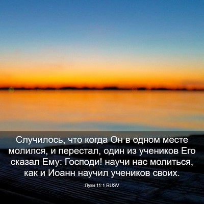 Picture 03 - Луки 11:1 RUSV - Случилось, что когда Он в - Bible Verse Picture