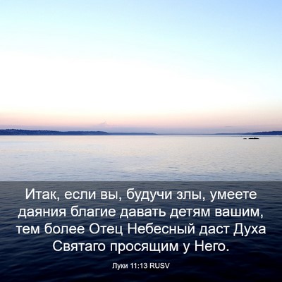 Picture 03 - Луки 11:13 RUSV - Итак, если вы, будучи злы, - Bible Verse Picture