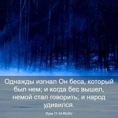Picture 03 - Луки 11:14 RUSV - Однажды изгнал Он беса, - Bible Verse Picture