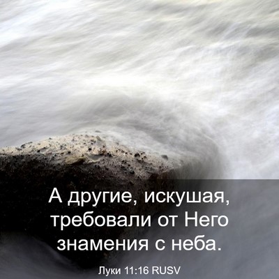 Picture 03 - Луки 11:16 RUSV - А другие, искушая, - Bible Verse Picture