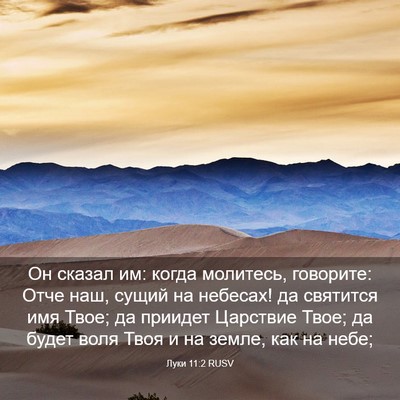 Picture 03 - Луки 11:2 RUSV - Он сказал им: когда - Bible Verse Picture