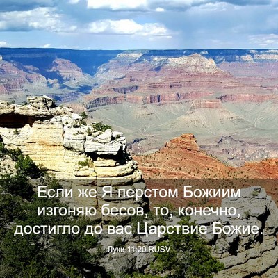 Picture 03 - Луки 11:20 RUSV - Если же Я перстом Божиим - Bible Verse Picture